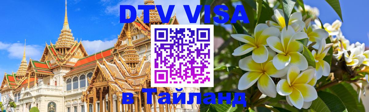 Долгосрочная виза DTV в Тайланд 
