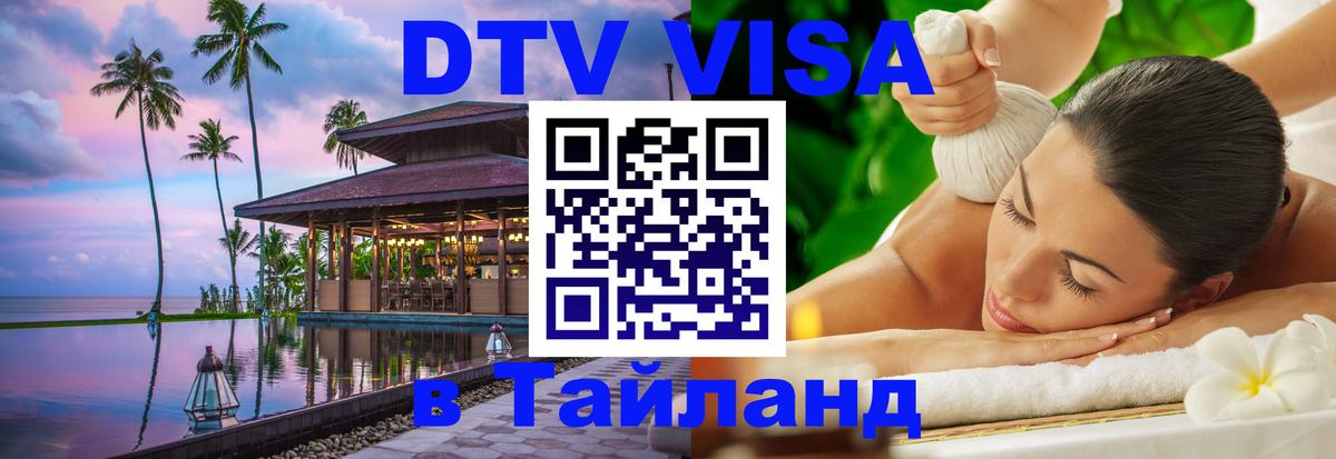 Сколько стоит виза DTV в Тайланд 